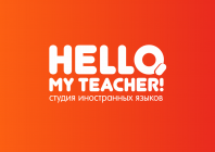 Студия иностранных языков "Hello, my teacher!"